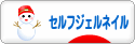 にほんブログ村 美容ブログ セルフジェルネイルへ