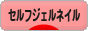 にほんブログ村 美容ブログ セルフジェルネイルへ