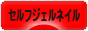 にほんブログ村 美容ブログ セルフジェルネイルへ