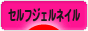 にほんブログ村 美容ブログ セルフジェルネイルへ