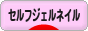 にほんブログ村 美容ブログ セルフジェルネイルへ