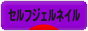 にほんブログ村 美容ブログ セルフジェルネイルへ