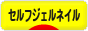 にほんブログ村 美容ブログ セルフジェルネイルへ