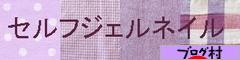 にほんブログ村 美容ブログ セルフジェルネイルへ