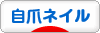 にほんブログ村 美容ブログ 自爪ネイルへ