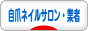 にほんブログ村 美容ブログ 自爪ネイルサロン・業者へ