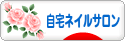 にほんブログ村 美容ブログ 自宅ネイルサロンへ