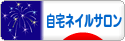 にほんブログ村 美容ブログ 自宅ネイルサロンへ