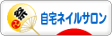 にほんブログ村 美容ブログ 自宅ネイルサロンへ