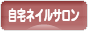 にほんブログ村 美容ブログ 自宅ネイルサロンへ
