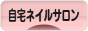 にほんブログ村 美容ブログ 自宅ネイルサロンへ