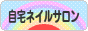 にほんブログ村 美容ブログ 自宅ネイルサロンへ