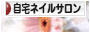 にほんブログ村 美容ブログ 自宅ネイルサロンへ