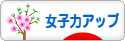 にほんブログ村 美容ブログ 女子力アップへ