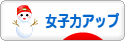 にほんブログ村 美容ブログ 女子力アップへ