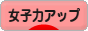 にほんブログ村 美容ブログ 女子力アップへ