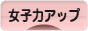 にほんブログ村 美容ブログ 女子力アップへ