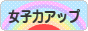 にほんブログ村 美容ブログ 女子力アップへ