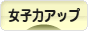 にほんブログ村 美容ブログ 女子力アップへ