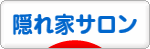 にほんブログ村 美容ブログ 隠れ家サロンへ