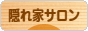 にほんブログ村 美容ブログ 隠れ家サロンへ