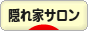 にほんブログ村 美容ブログ 隠れ家サロンへ