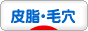 にほんブログ村 美容ブログ 皮脂・毛穴へ