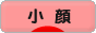 にほんブログ村 美容ブログ 小顔へ