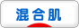 にほんブログ村 美容ブログ 混合肌へ