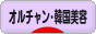 にほんブログ村 美容ブログ 韓国オルチャン・韓国美容へ