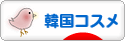 にほんブログ村 美容ブログ 韓国コスメへ