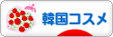 にほんブログ村 美容ブログ 韓国コスメへ