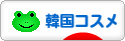 にほんブログ村 美容ブログ 韓国コスメへ