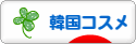 にほんブログ村 美容ブログ 韓国コスメへ