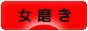 にほんブログ村 美容ブログ 女磨きへ