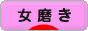 にほんブログ村 美容ブログ 女磨きへ