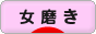 にほんブログ村 美容ブログ 女磨きへ