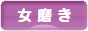 にほんブログ村 美容ブログ 女磨きへ
