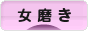 にほんブログ村 美容ブログ 女磨きへ