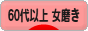 にほんブログ村 美容ブログ 60代以上女磨きへ
