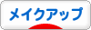 にほんブログ村 美容ブログ メイクアップへ