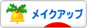 にほんブログ村 美容ブログ メイクアップへ
