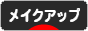 にほんブログ村 美容ブログ メイクアップへ