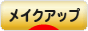 にほんブログ村 美容ブログ メイクアップへ