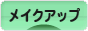 にほんブログ村 美容ブログ メイクアップへ