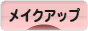 にほんブログ村 美容ブログ メイクアップへ