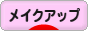 にほんブログ村 美容ブログ メイクアップへ