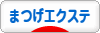 にほんブログ村 美容ブログ まつげエクステへ