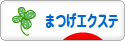 にほんブログ村 美容ブログ まつげエクステへ
