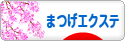 にほんブログ村 美容ブログ まつげエクステへ